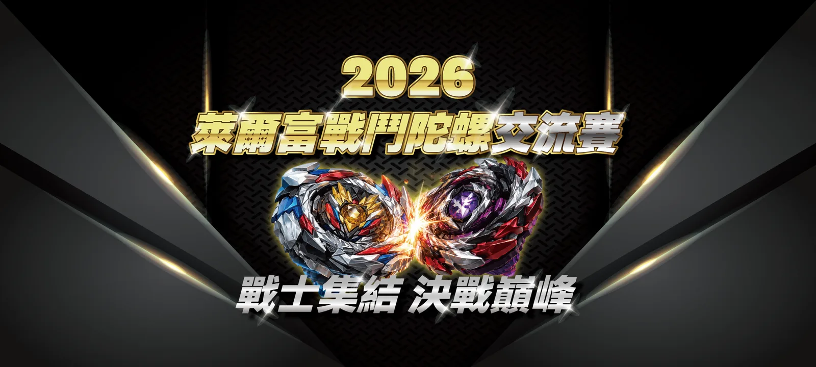 戰鬥陀螺X 萊爾富交流賽 7/30 開放報名！全台 6 戰場 8/15 開打，冠軍獎金 3 萬 封面
