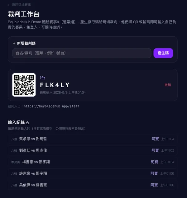 裁判工作台產生裁判碼、QR Code 與 6 位數字